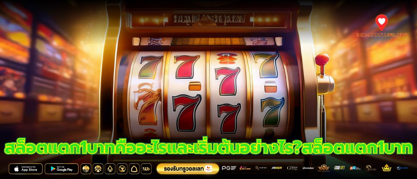 สล็อตแตก1บาทคืออะไรและเริ่มต้นอย่างไร?สล็อตแตก1บาท