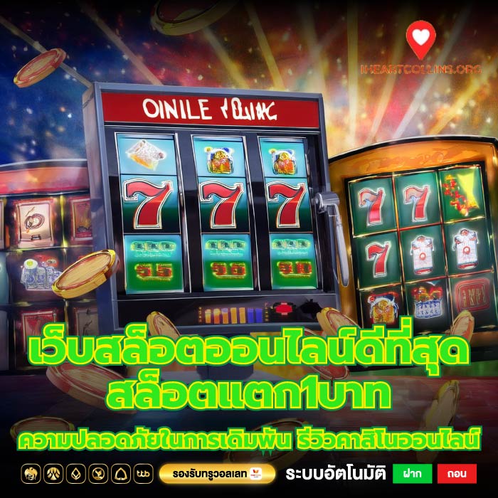 เว็บสล็อตออนไลน์ดีที่สุดสล็อตแตก1บาทความปลอดภัยในการเดิมพัน รีวิวคาสิโนออนไลน์