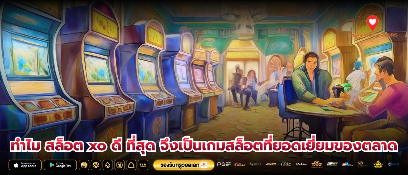 ทำไม สล็อต xo ดี ที่สุด จึงเป็นเกมสล็อตที่ยอดเยี่ยมของตลาด