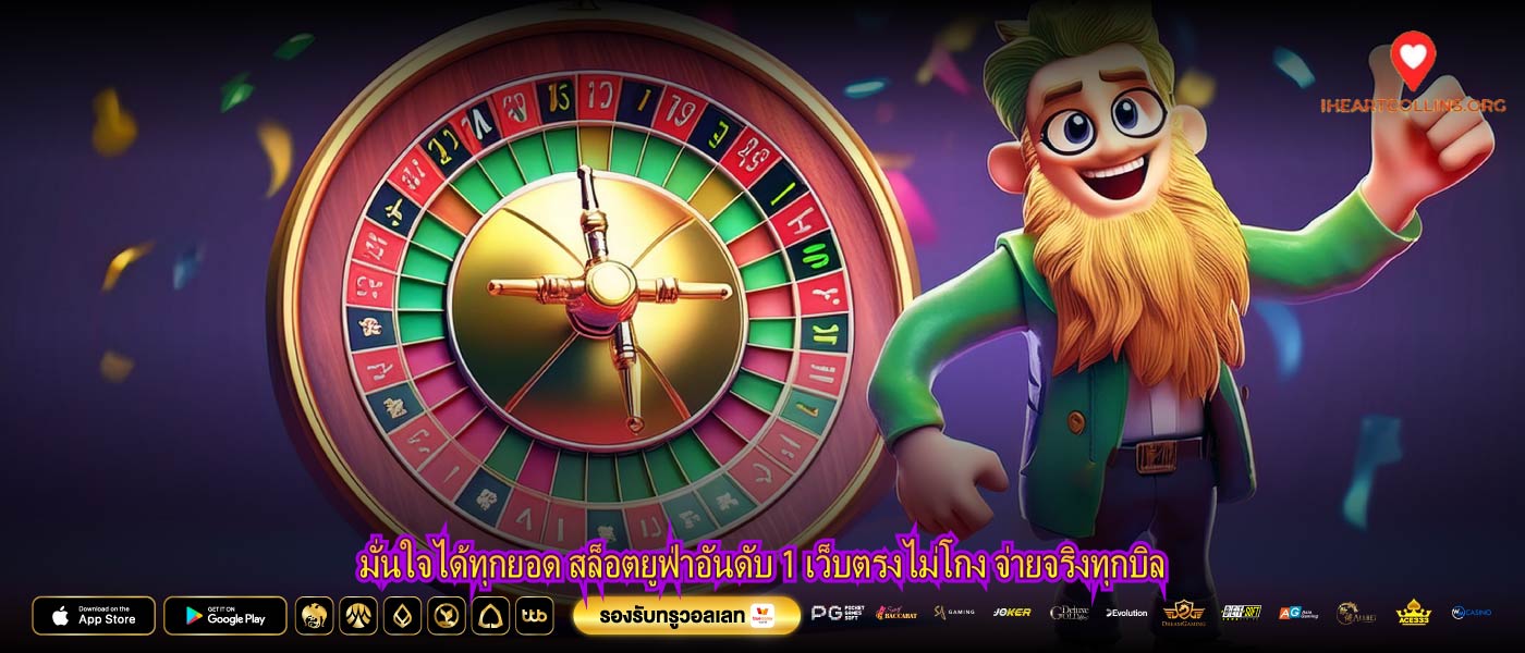 มั่นใจได้ทุกยอด สล็อตยูฟ่าอันดับ 1 เว็บตรงไม่โกง จ่ายจริงทุกบิล