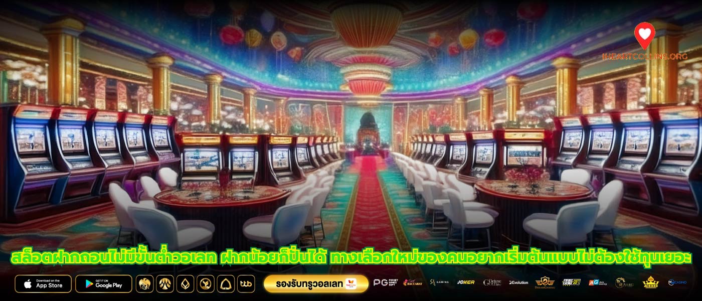 สล็อตฝากถอนไม่มีขั้นต่ำวอเลท ฝากน้อยก็ปั่นได้ ทางเลือกใหม่ของคนอยากเริ่มต้นแบบไม่ต้องใช้ทุนเยอะ