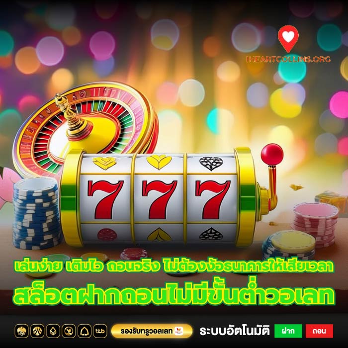 เล่นง่าย เติมไว ถอนจริง ไม่ต้องง้อธนาคารให้เสียเวลา สล็อตฝากถอนไม่มีขั้นต่ำวอเลท