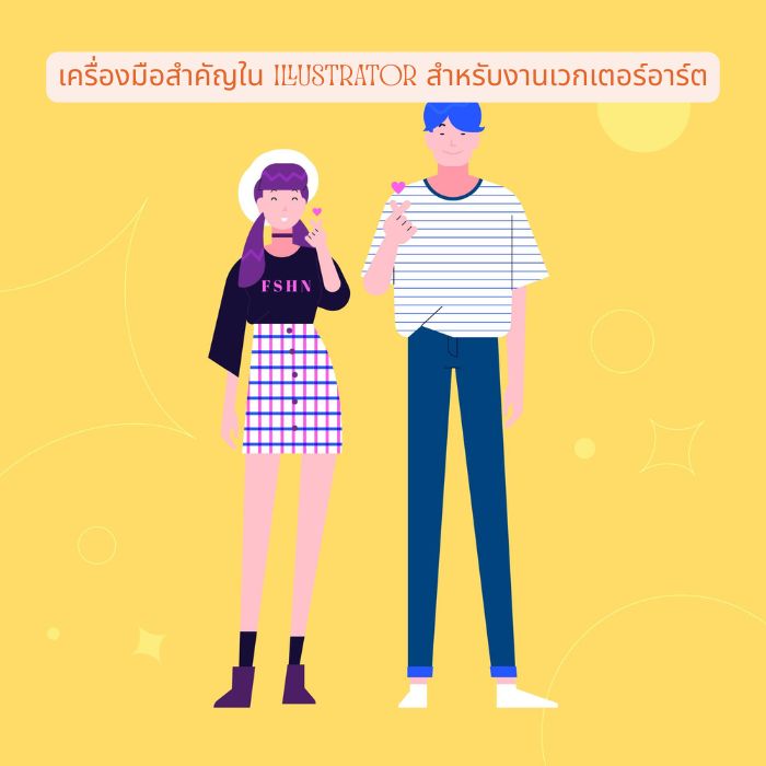 เครื่องมือสำคัญใน Illustrator สำหรับงานเวกเตอร์อาร์ต