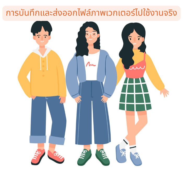 การบันทึกและส่งออกไฟล์ภาพเวกเตอร์ไปใช้งานจริง