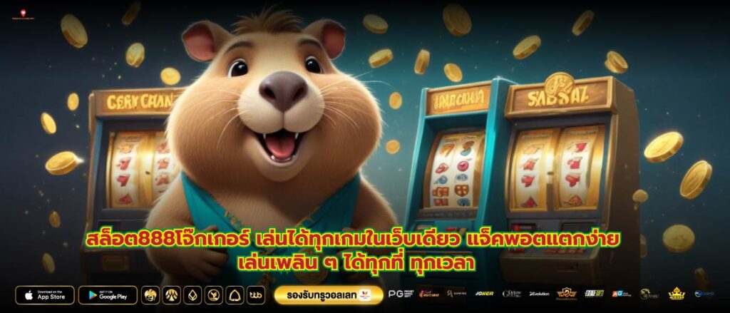 สล็อต888โจ๊กเกอร์ เล่นได้ทุกเกมในเว็บเดียว แจ็คพอตแตกง่าย เล่นเพลิน ๆ ได้ทุกที่ ทุกเวลา