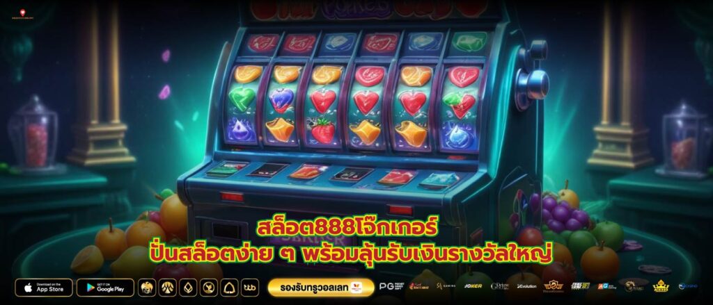 สล็อต888โจ๊กเกอร์ ปั่นสล็อตง่าย ๆ พร้อมลุ้นรับเงินรางวัลใหญ่