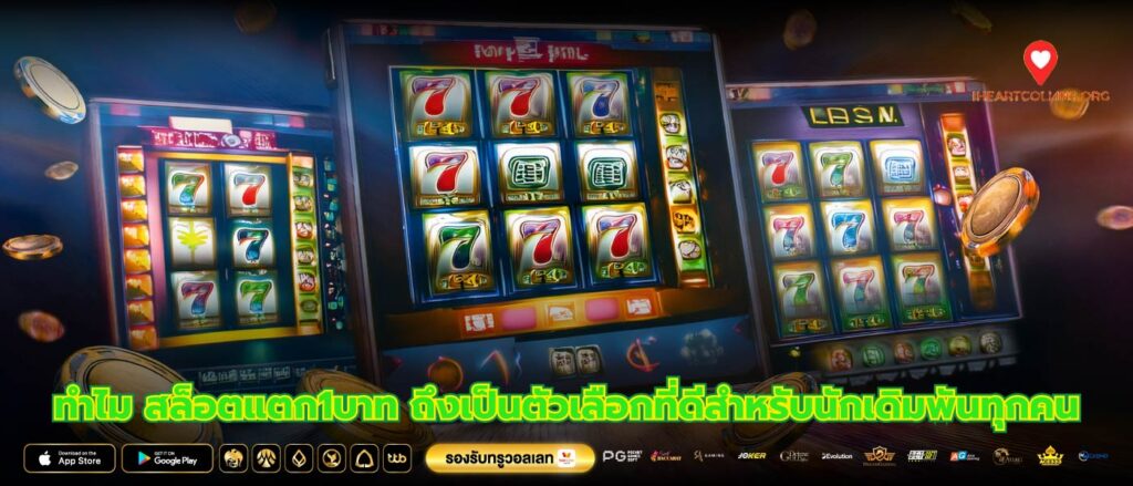 ทำไม สล็อตแตก1บาท ถึงเป็นตัวเลือกที่ดีสำหรับนักเดิมพันทุกคน