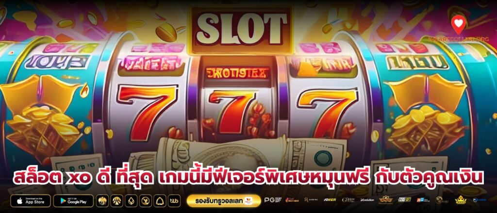 สล็อต xo ดี ที่สุด เกมนี้มีฟีเจอร์พิเศษหมุนฟรี กับตัวคูณเงิน
