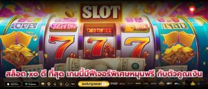สล็อต xo ดี ที่สุด เกมนี้มีฟีเจอร์พิเศษหมุนฟรี กับตัวคูณเงิน