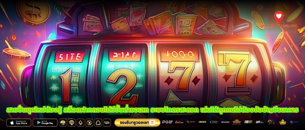 สายปั่นยุคใหม่ต้องรู้ สล็อตฝากถอนไม่มีขั้นต่ำวอเลท ระบบโคตรสะดวก เล่นได้ทุกคนไม่ต้องง้อบัญชีธนาคาร